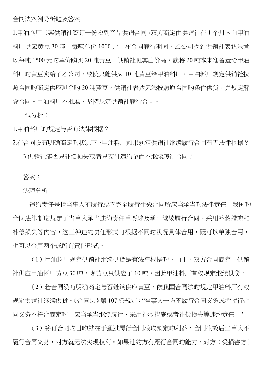 最新合同法案例分析详解及解析